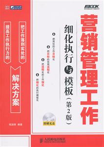 营销管理工作细化执行与模板-第2版-附赠光盘