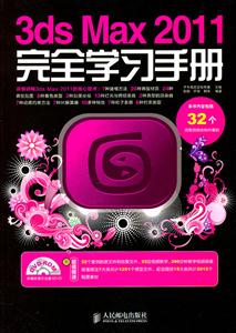 3ds Max2011ȫѧϰֲ-(1DVD)