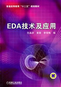 EDA技术及应用
