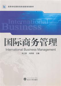 国际商务管理