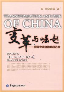 变革与崛起-探寻中国金融崛起之路