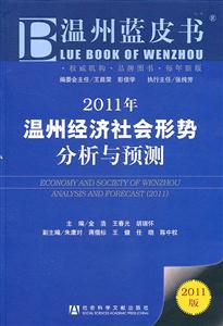点击图片查看详情 2019年温州经济社会形势分物_2010年温州经济社会形势分析与预测 2010版