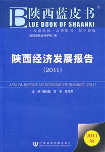 011-陕西经济发展报告-陕西蓝皮书-2011版"