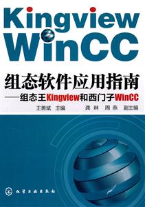 组态软件应用指南-组态王Kingview和西门子WinCC