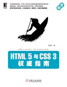 HTML 5与CSS 3权威指南