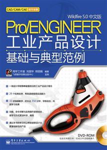PRO/ENGINEER工业产品设计基础与典型范例