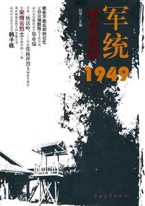 军统 秘密监狱1949