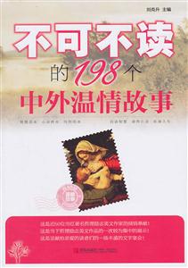 不可不读的198个中外温情故事