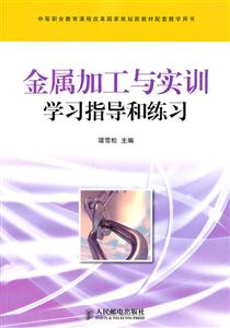 金属加工与实训学习指导和练习