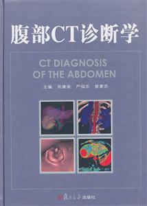 腹部CT诊断学