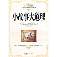 讲一个小时的大道理 不如读一分钟的小故事----小故事大道理