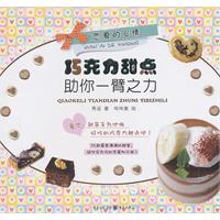 巧克力甜点助你一臂之力