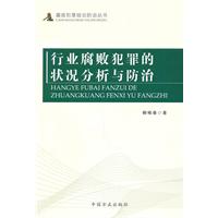 行业腐败犯罪的状况分析与防治