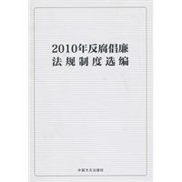 2010年反腐倡廉法规制度选编