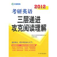 2012-考研英语三层递进攻克阅读理解