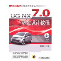 UG NX7.0钣金设计教程-含1CD