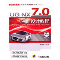 UG NX7.0曲面设计教程-含1DVD