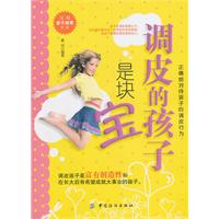 调皮的孩子是块宝