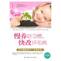 漫养好习惯-快改坏毛病