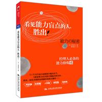 看见能力盲点的人,胜出！