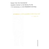 林风眠诞辰110周年纪念国际学术研讨会论文集