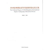 2010杭州国际高等书法教育论坛论文集