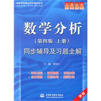 数学分析(第四版·上册)同步辅导及习题全解:新版