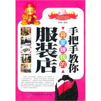 手把手教你开家赚钱的服装店