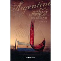 阿根廷——葡萄酒的新大陆