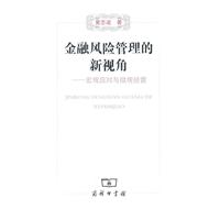 A金融风险管理的新视角