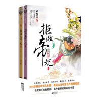 拒做帝妃-全二册