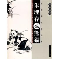 朱理存画熊猫-案头画范