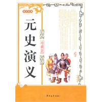 元史演义-珍藏版