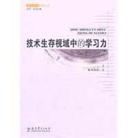 技术生存视域中的学习力