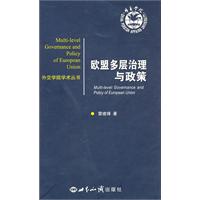 欧盟多层治理与政策