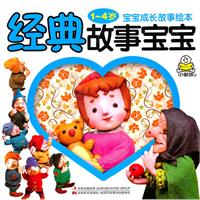 1-4岁-经典故事宝宝-宝宝成长故事绘本