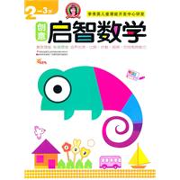 2-3岁-创意启智数学