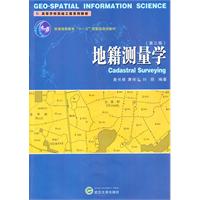 地籍测量学-第三版