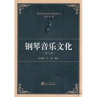 钢琴音乐文化-(第三版)