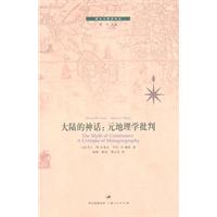 大陆的神话-元地理学批判