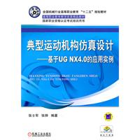 典型运动机构仿真设计-基于UG NX4.0的应用实例