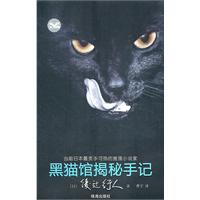 黑猫馆揭秘手记