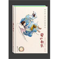 爱的教育-意大利儿童文学经典作品