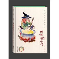 地狱窃火记-意大利儿童文学经典作品