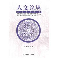 人文论丛:2009年卷