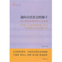通向公民社会的梯子