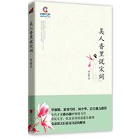 美人香里说宋词