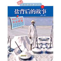 盐背后的故事-棉花背后的故事