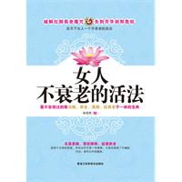 女人不衰老的活法