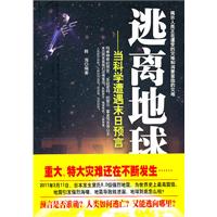 逃离地球-当科学遭遇末日预言